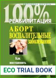 Аборт. Воспалительные заболевания. Как восстановить здоровье?