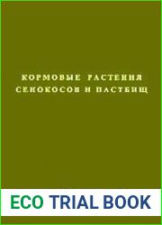 Кормовые растения сенокосов и пастбищ