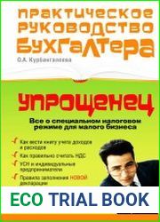 «Упрощенец». Все о специальном налоговом режиме для малого бизнеса