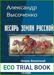 Кесарь земли русской. Тетралогия в одном томе