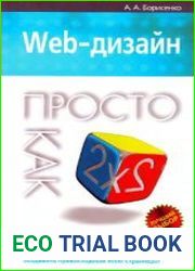 Web-дизайн. Просто как дважды два