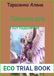 Ловушка для попаданки