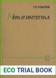 Мера и интеграл
