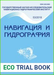 Навигация и гидрография №53 (2018)