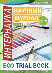 Интернаука №45 (декабрь 2018)