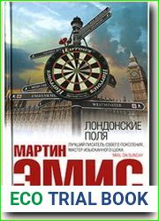 Лондонские поля