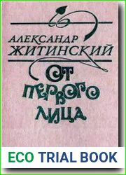 От первого лица