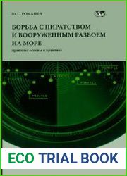 Борьба с пиратством и вооруженным разбоем на море (правовые основы и практика)