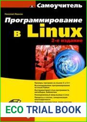 Программирование в Linux. Самоучитель (+файлы)