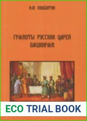 Грамоты русских царей башкирам