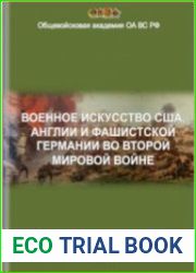 Военное искусство США, Англии и фашистской Германии во Второй мировой войне