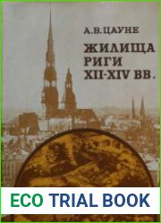 Жилища Риги XII-XIV вв. По данным археологических раскопок