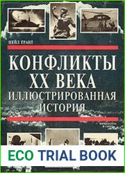 Конфликты XX века иллюстрированная история