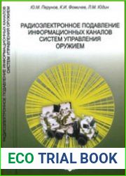 Радиоэлектронное подавление информационных каналов систем управления оружием