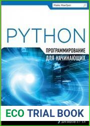 Программирование на Python для начинающих