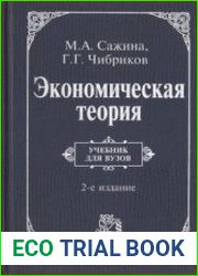 Экономическая теория