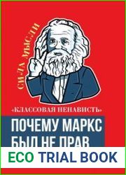 «Классовая ненависть». Почему Маркс был не прав