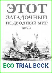 Этот загадочный подводный мир. 1-4 книги