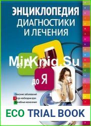 Энциклопедия диагностики и лечения от А до Я