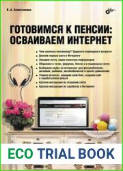 Готовимся к пенсии. Осваиваем Интернет
