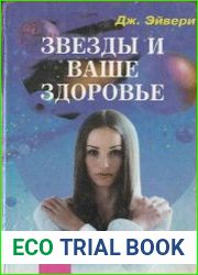 Звезды и ваше здоровье