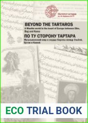 «По ту сторону ТАРТАРА». Мусульманский мир в сердце Европы между Эльбой, Бугом и Камой