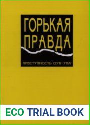 Горькая правда. Преступность ОУН-УПА