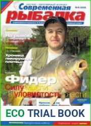 Современная рыбалка
