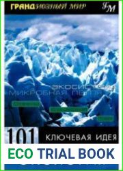 101 ключевая идея Экология