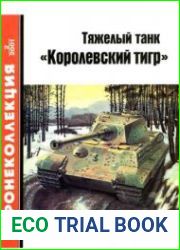 Тяжелый танк Королевский тигр