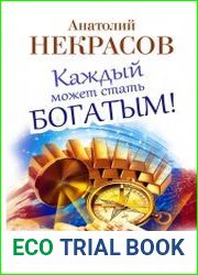 Каждый может стать богатым! Предприниматель жизни, или Как богатому попасть в рай