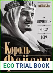 Король Фейсал. Личность, эпоха, вера