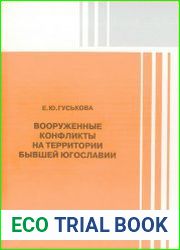 Вооружённые конфликты на территории бывшей Югославии (хроника событий)