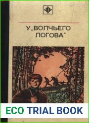 У Волчьего логова