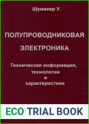 Полупроводниковая электроника. Справочник