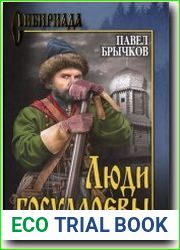Люди государевы