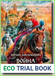 Война Невменяемого