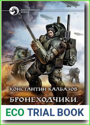 Бронеходчики. Гремя огнем…