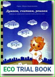 Думаем, считаем, решаем. Для детей 4-6 лет
