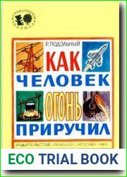 Как человек огонь приручил