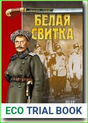 Белая свитка
