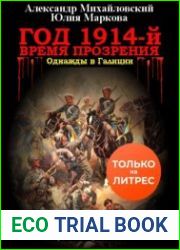 В закоулках Мироздания. Год 1914-й. Время прозрения