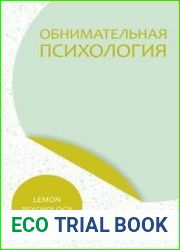 Обнимательная психология. Цикл из 2 книг