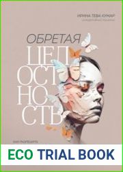 Обретая целостность. Как разрешить внутренний конфликт и начать жить в согласии с собой