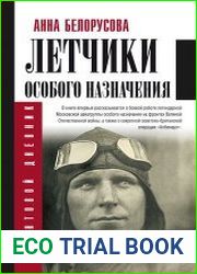 Летчики особого назначения