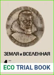 Земля и вселенная №1 1972