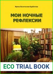 Мои ночные рефлексии