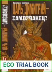 Царь Димитрий — самозванец?
