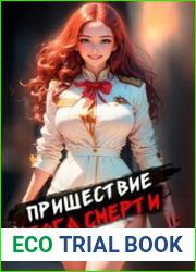 Пришествие бога смерти. Том 6