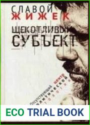 Щекотливый субъект. Отсутствующий центр политической онтологии